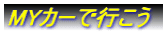 MY�J�[�ōs����