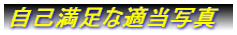 ���Ȗ����ȓK���ʐ^