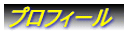 �v���t�B�[��
