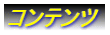 �R���e���c