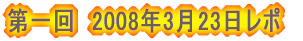 ����@2008�N3��23�����|