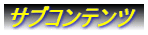 �T�u�R���e���c