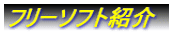 �t���[�\�t�g�Љ�